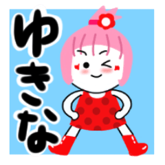 [LINEスタンプ] ゆきなさんが使うスタンプ