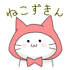 [LINEスタンプ] ねこずきんの日常