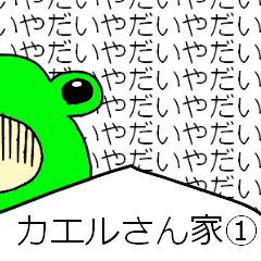 [LINEスタンプ] カエルさん家1