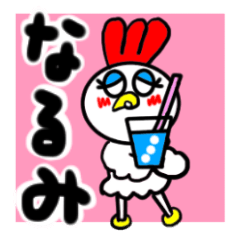 [LINEスタンプ] なるみさんが使うスタンプ