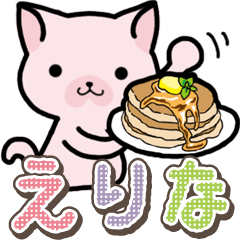 [LINEスタンプ] ハムねこ えりな用の画像（メイン）