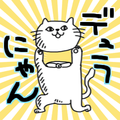 [LINEスタンプ] デュラにゃん