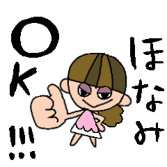 [LINEスタンプ] ほなみちゃんスタンプ