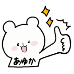 [LINEスタンプ] 全国の【あゆか】さんのためのスタンプ