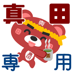 [LINEスタンプ] 「真田」さん専用スタンプ