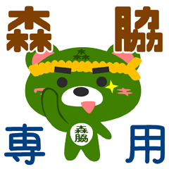 [LINEスタンプ] 「森脇」さん専用スタンプ