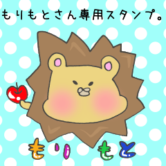 [LINEスタンプ] もりもとさん専用スタンプ