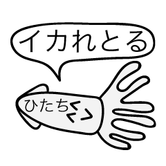 [LINEスタンプ] 前衛的な「ひたち」のスタンプ