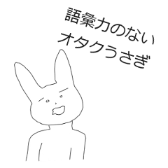 [LINEスタンプ] 語彙力のないオタクうさぎ