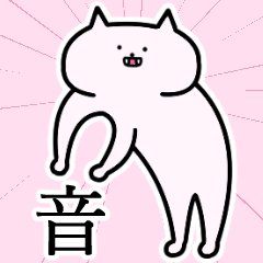 [LINEスタンプ] 音さんの音さん専用スタンプ