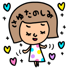 [LINEスタンプ] さゆ専用 セットパック