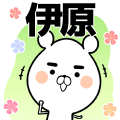 [LINEスタンプ] 伊原さん用の敬語入り名前なまえスタンプ