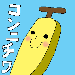 [LINEスタンプ] がんばる バナナ！！