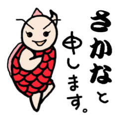 [LINEスタンプ] さかなちゃんスタンプ