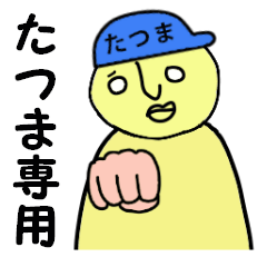 [LINEスタンプ] たつま専用