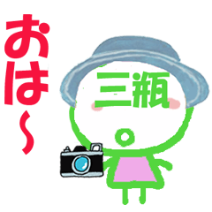 [LINEスタンプ] 顔が三瓶さんの名前スタンプの画像（メイン）