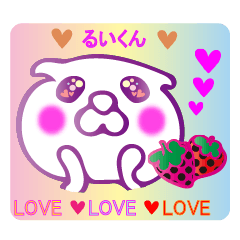 [LINEスタンプ] For☆るい♪ るいくん/るいちゃん☆Love♪の画像（メイン）