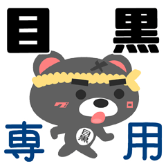 [LINEスタンプ] 「目黒」さん専用スタンプ