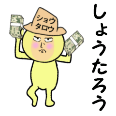 [LINEスタンプ] しょうたろう専用