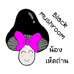 [LINEスタンプ] Pretty Black Mushroom