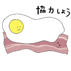 [LINEスタンプ] ベーコンエッグ