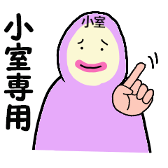 [LINEスタンプ] 小室専用