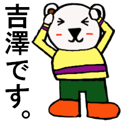 [LINEスタンプ] 吉澤さん専用！陽気なシロクマのスタンプの画像（メイン）