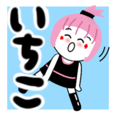 [LINEスタンプ] いちこさんが使うスタンプ