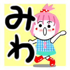 [LINEスタンプ] みわさんが使うスタンプ