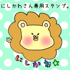 [LINEスタンプ] にしかわさん専用スタンプ