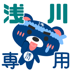 [LINEスタンプ] 「浅川」さん専用スタンプ