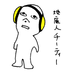 [LINEスタンプ] 地底人チーティー