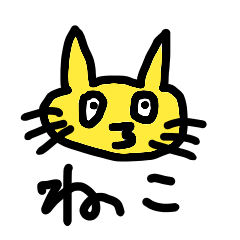 [LINEスタンプ] きいろねこ1