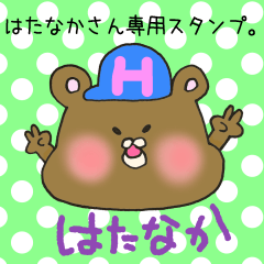 [LINEスタンプ] はたなかさん専用スタンプ