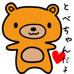 [LINEスタンプ] とべちゃんだよ