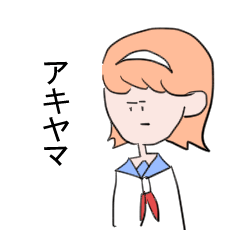 [LINEスタンプ] アキヤマさんのスタンプ