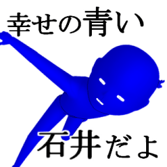 [LINEスタンプ] 【いしい・石井】用の名字スタンプ【2】