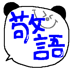 [LINEスタンプ] パンダの敬語吹き出しスタンプ♥