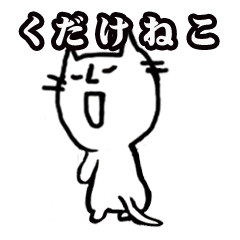 [LINEスタンプ] くだけねこ