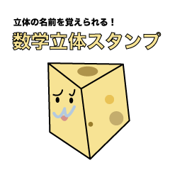 [LINEスタンプ] 数学立体スタンプ