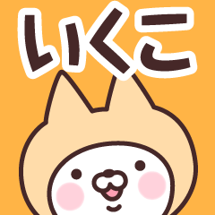 [LINEスタンプ] 【いくこ】の名前ねこ