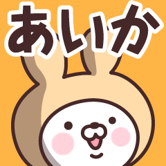 [LINEスタンプ] 【あいか】の名前うさぎ