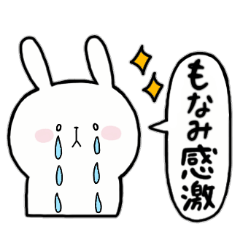 [LINEスタンプ] 全国の【もなみ】さんのためのスタンプ