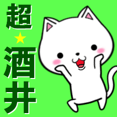 [LINEスタンプ] 超★酒井(さかい・サカイ)なネコの画像（メイン）