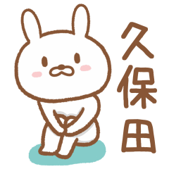 [LINEスタンプ] 久保田さんが使うウサギのスタンプ