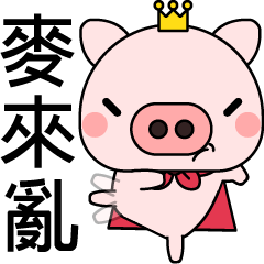 [LINEスタンプ] Prince Pig