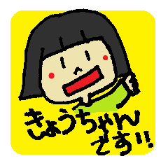 [LINEスタンプ] おかっぱ頭の「きょうかちゃん」スタンプ
