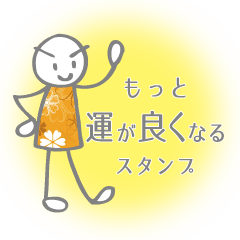 [LINEスタンプ] ＊もっと運が良くなっちゃうスタンプ＊