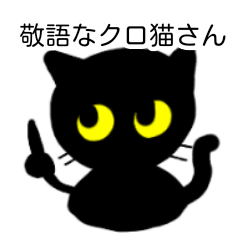 [LINEスタンプ] 敬語なクロ猫さん