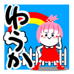 [LINEスタンプ] ゆうかさんが使うスタンプ